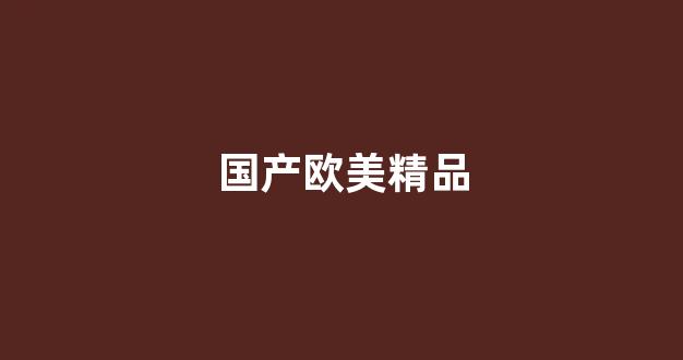 国产日韩一区